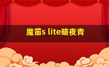 魔笛s lite暗夜青